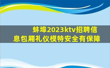 蚌埠2023ktv招聘信息包厢礼仪模特安全有保障